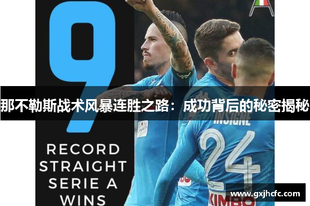 那不勒斯战术风暴连胜之路:成功背后的秘密揭秘