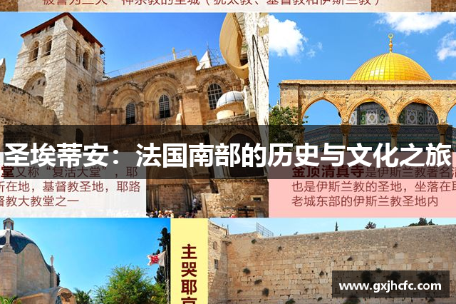 圣埃蒂安:法国南部的历史与文化之旅
