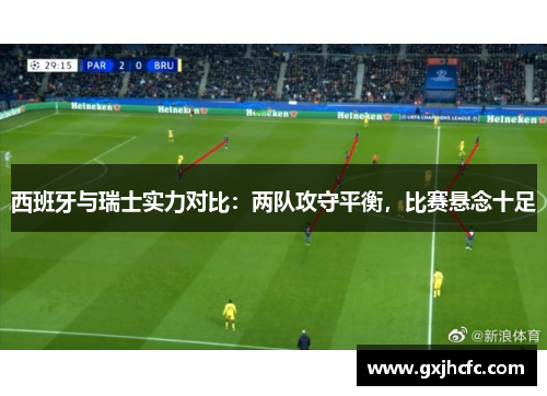 西班牙与瑞士实力对比:两队攻守平衡,比赛悬念十足