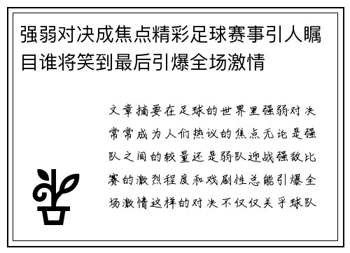 强弱对决成焦点精彩足球赛事引人瞩目谁将笑到最后引爆全场激情