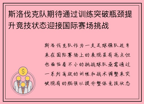 斯洛伐克队期待通过训练突破瓶颈提升竞技状态迎接国际赛场挑战