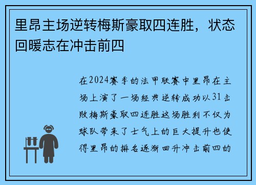 里昂主场逆转梅斯豪取四连胜,状态回暖志在冲击前四
