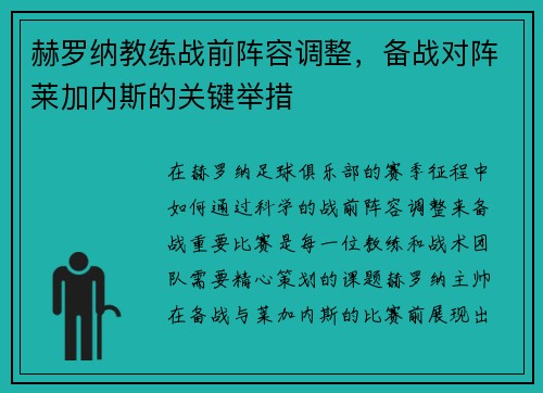 赫罗纳教练战前阵容调整,备战对阵莱加内斯的关键举措