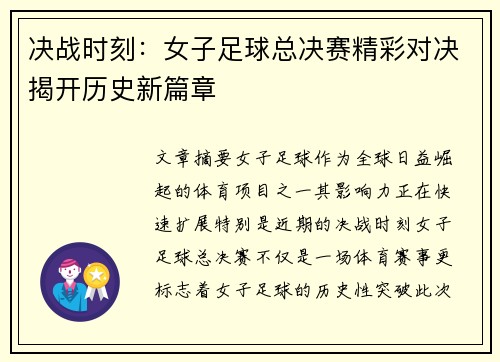 决战时刻:女子足球总决赛精彩对决揭开历史新篇章