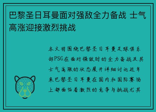 巴黎圣日耳曼面对强敌全力备战 士气高涨迎接激烈挑战