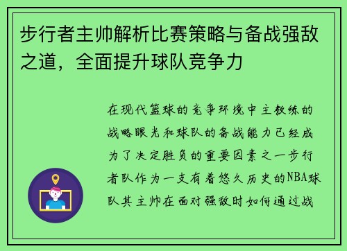 步行者主帅解析比赛策略与备战强敌之道,全面提升球队竞争力