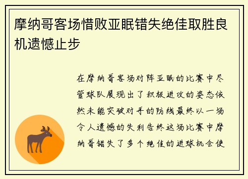 摩纳哥客场惜败亚眠错失绝佳取胜良机遗憾止步