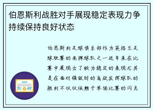 伯恩斯利战胜对手展现稳定表现力争持续保持良好状态