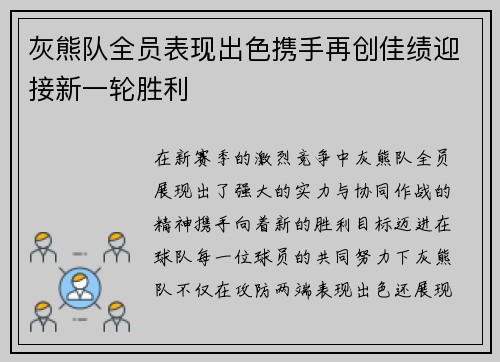 灰熊队全员表现出色携手再创佳绩迎接新一轮胜利
