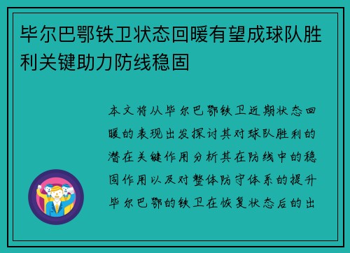 毕尔巴鄂铁卫状态回暖有望成球队胜利关键助力防线稳固