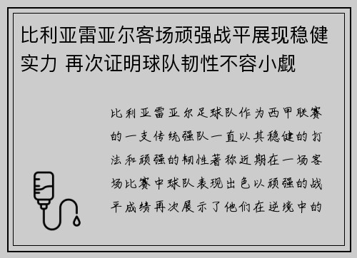 比利亚雷亚尔客场顽强战平展现稳健实力 再次证明球队韧性不容小觑