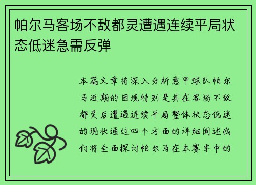 帕尔马客场不敌都灵遭遇连续平局状态低迷急需反弹