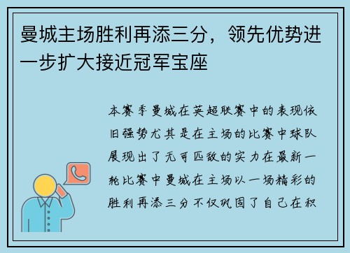 曼城主场胜利再添三分,领先优势进一步扩大接近冠军宝座
