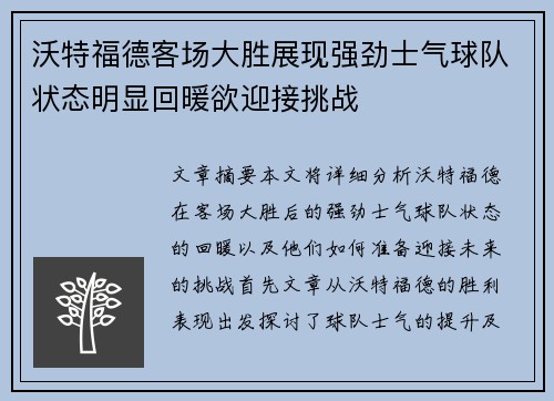 沃特福德客场大胜展现强劲士气球队状态明显回暖欲迎接挑战