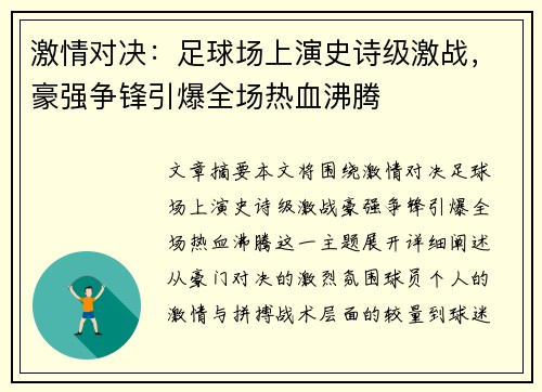 激情对决:足球场上演史诗级激战,豪强争锋引爆全场热血沸腾