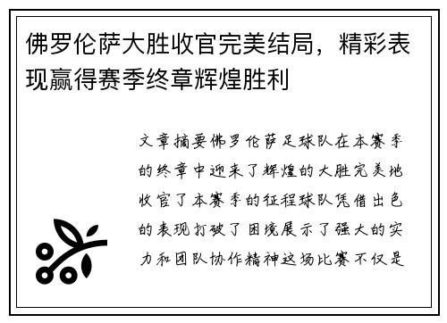 佛罗伦萨大胜收官完美结局,精彩表现赢得赛季终章辉煌胜利
