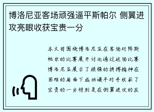 博洛尼亚客场顽强逼平斯帕尔 侧翼进攻亮眼收获宝贵一分