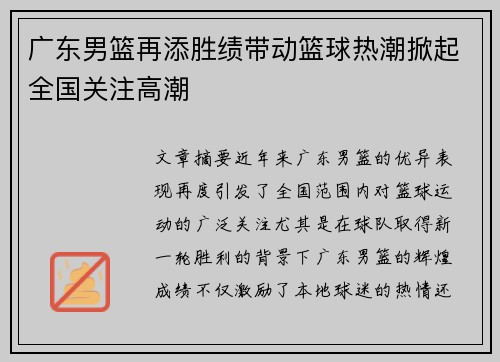广东男篮再添胜绩带动篮球热潮掀起全国关注高潮