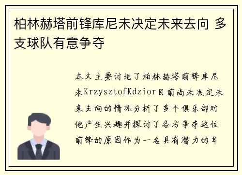 柏林赫塔前锋库尼未决定未来去向 多支球队有意争夺