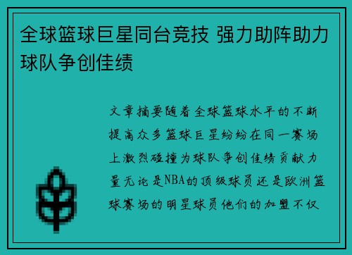 全球篮球巨星同台竞技 强力助阵助力球队争创佳绩