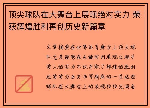 顶尖球队在大舞台上展现绝对实力 荣获辉煌胜利再创历史新篇章