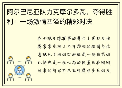 阿尔巴尼亚队力克摩尔多瓦，夺得胜利：一场激情四溢的精彩对决