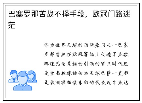 巴塞罗那苦战不择手段,欧冠门路迷茫