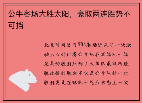 公牛客场大胜太阳,豪取两连胜势不可挡