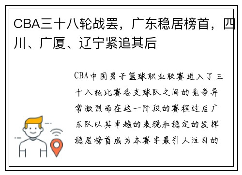 CBA三十八轮战罢,广东稳居榜首,四川、广厦、辽宁紧追其后