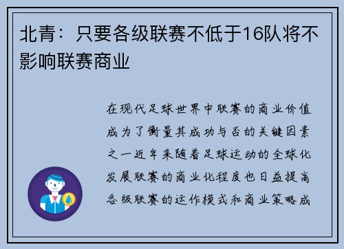 北青:只要各级联赛不低于16队将不影响联赛商业