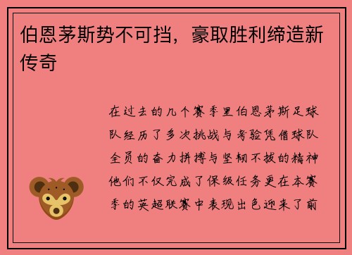 伯恩茅斯势不可挡,豪取胜利缔造新传奇