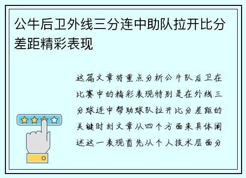 公牛后卫外线三分连中助队拉开比分差距精彩表现