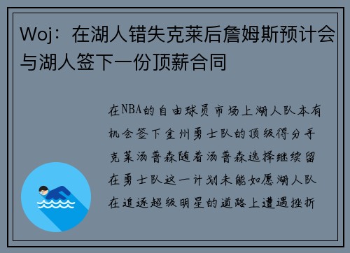 Woj:在湖人错失克莱后詹姆斯预计会与湖人签下一份顶薪合同