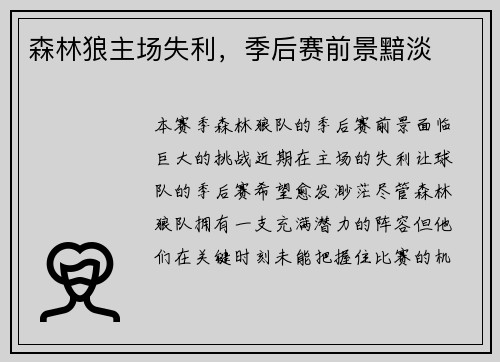 森林狼主场失利,季后赛前景黯淡