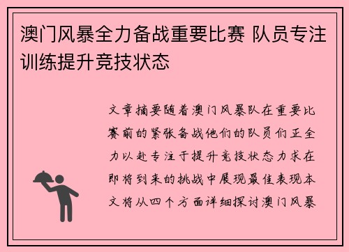 澳门风暴全力备战重要比赛 队员专注训练提升竞技状态
