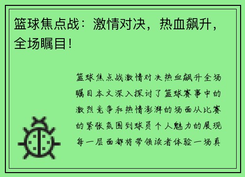 篮球焦点战:激情对决,热血飙升,全场瞩目!