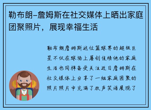 勒布朗-詹姆斯在社交媒体上晒出家庭团聚照片,展现幸福生活