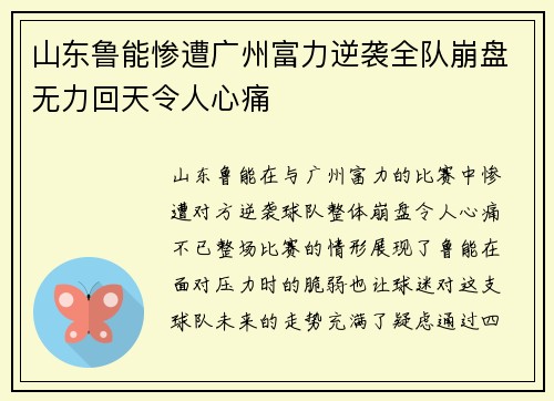山东鲁能惨遭广州富力逆袭全队崩盘无力回天令人心痛