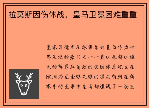 拉莫斯因伤休战,皇马卫冕困难重重