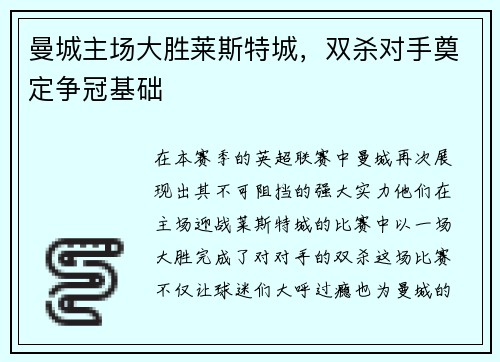 曼城主场大胜莱斯特城,双杀对手奠定争冠基础