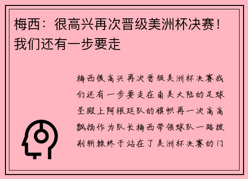 梅西:很高兴再次晋级美洲杯决赛!我们还有一步要走