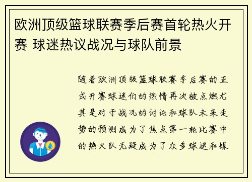 欧洲顶级篮球联赛季后赛首轮热火开赛 球迷热议战况与球队前景