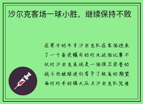 沙尔克客场一球小胜,继续保持不败