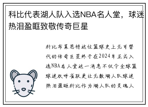 科比代表湖人队入选NBA名人堂,球迷热泪盈眶致敬传奇巨星