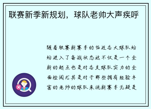 联赛新季新规划,球队老帅大声疾呼