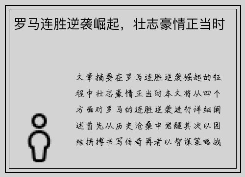 罗马连胜逆袭崛起,壮志豪情正当时