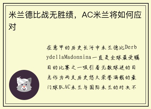 米兰德比战无胜绩,AC米兰将如何应对