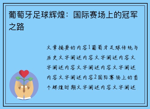 葡萄牙足球辉煌:国际赛场上的冠军之路