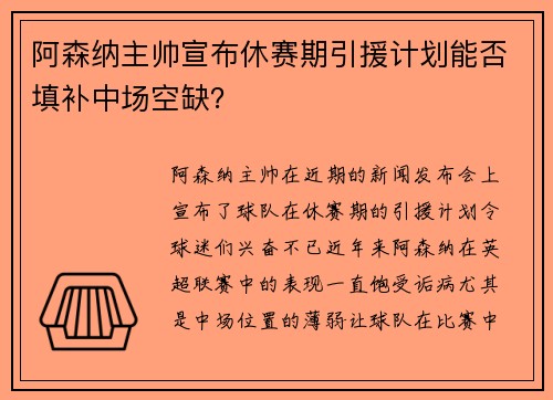 阿森纳主帅宣布休赛期引援计划能否填补中场空缺?