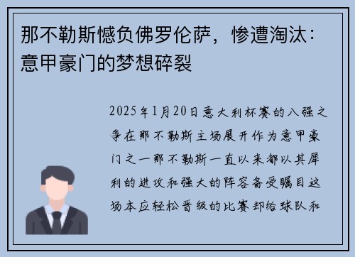 那不勒斯憾负佛罗伦萨,惨遭淘汰:意甲豪门的梦想碎裂